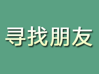 兴安盟寻找朋友