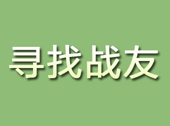 兴安盟寻找战友